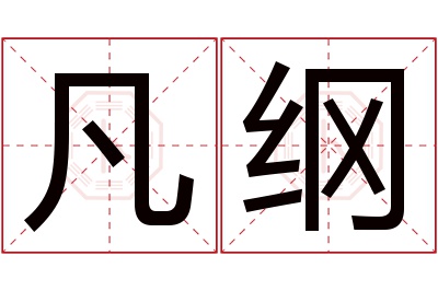 凡纲名字寓意