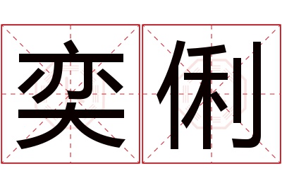 奕俐名字寓意