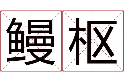 鳗枢名字寓意