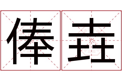 俸垚名字寓意