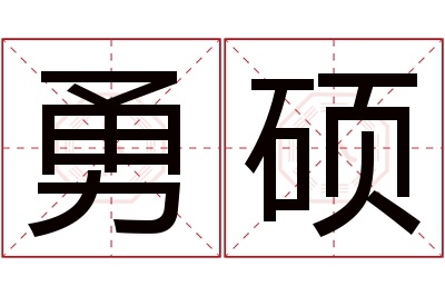 勇硕名字寓意