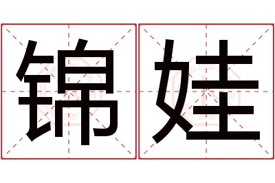 锦娃名字怎么读?锦,娃的读音是jǐn,wá.音律优美,朗朗上口.