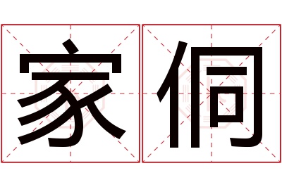 家侗名字寓意