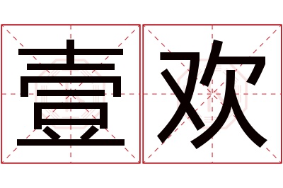 壹欢名字寓意