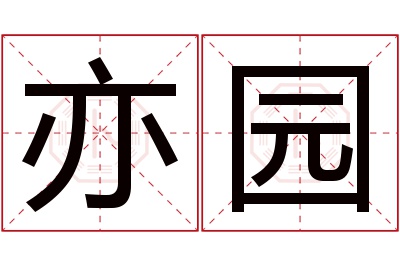 亦园名字寓意