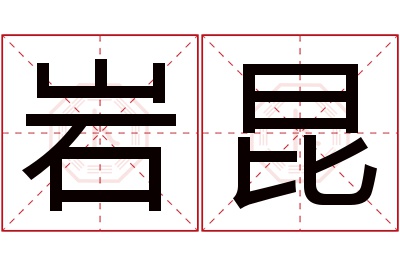 岩昆名字寓意