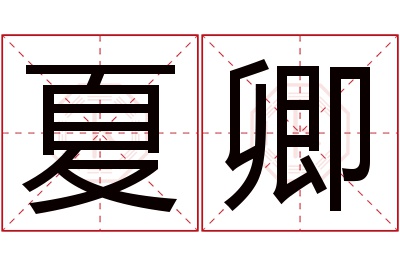 夏卿名字寓意