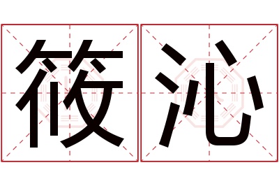 筱沁名字寓意