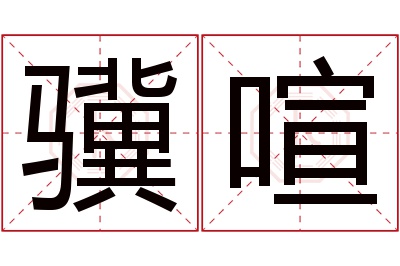 骥喧名字寓意