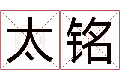 太铭名字寓意