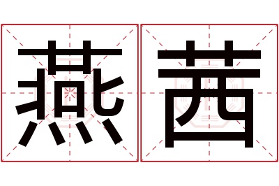 燕茜名字寓意