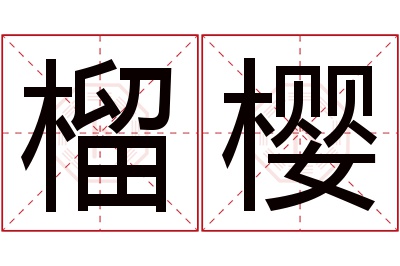 榴樱名字寓意