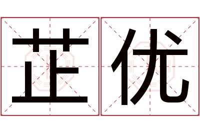 芷优名字寓意