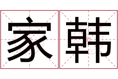 家韩名字寓意