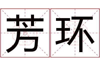 芳环名字寓意