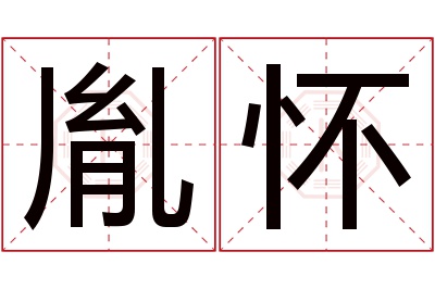 胤怀名字寓意