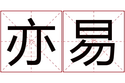 亦易名字寓意