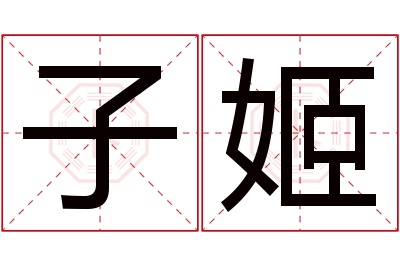 子姬名字寓意