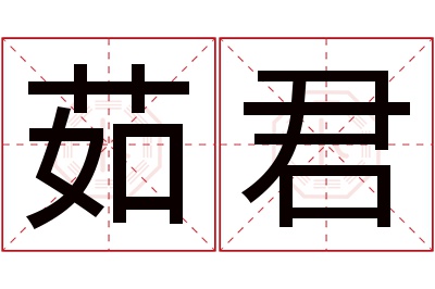 茹君名字寓意