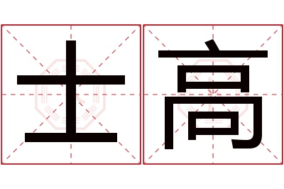 士高名字寓意