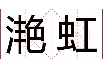 滟虹名字寓意