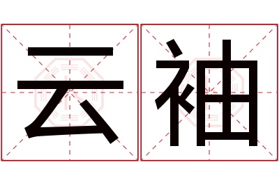 云袖名字寓意