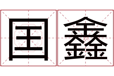 囯鑫名字寓意