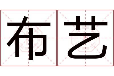 布艺名字寓意