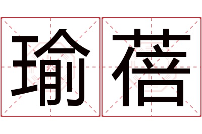 瑜蓓名字寓意