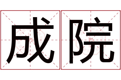 成院名字寓意