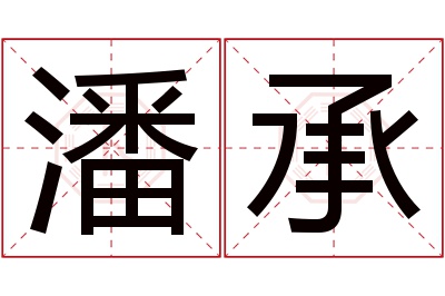 潘承名字寓意