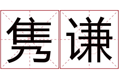 隽谦名字寓意