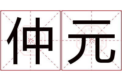 仲元名字寓意