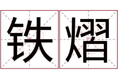 铁熠名字寓意