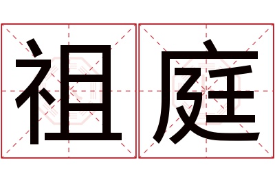 祖庭名字寓意