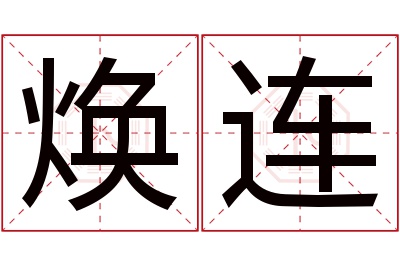 焕连名字寓意