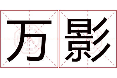 万影名字寓意