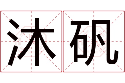 沐矾名字寓意