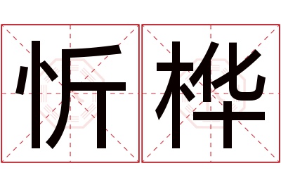 忻桦名字寓意