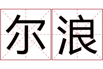 尔浪名字寓意