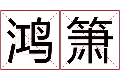 鸿箫名字寓意