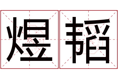 煜韬名字寓意