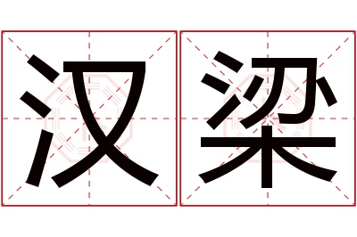 汉梁名字寓意