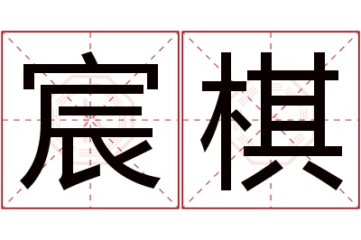 宸棋名字寓意