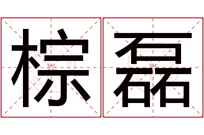 棕磊名字寓意