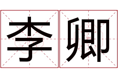 李卿名字寓意