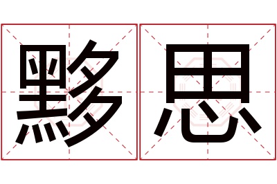 黟思名字寓意