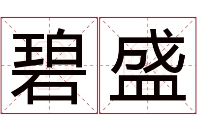 碧盛名字寓意