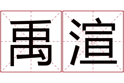 禹渲名字寓意