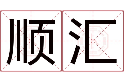 顺汇名字寓意 顺汇名字寓意